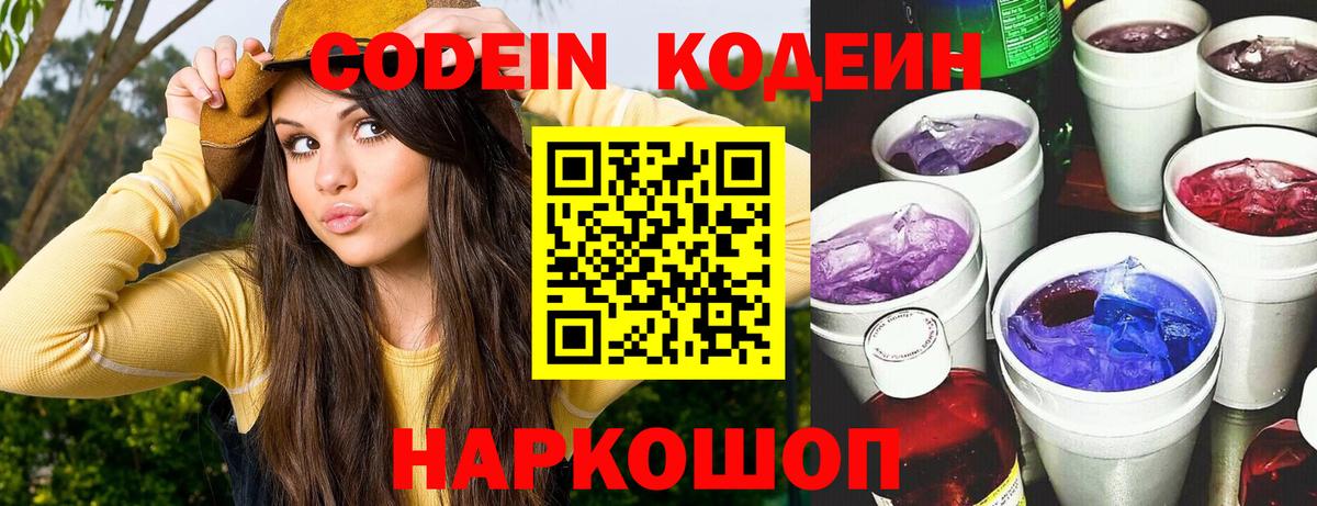 Копейск  Codein напиток Lean (лин)  Вход с VPN 